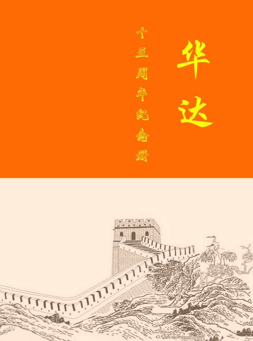 华达周年纪念