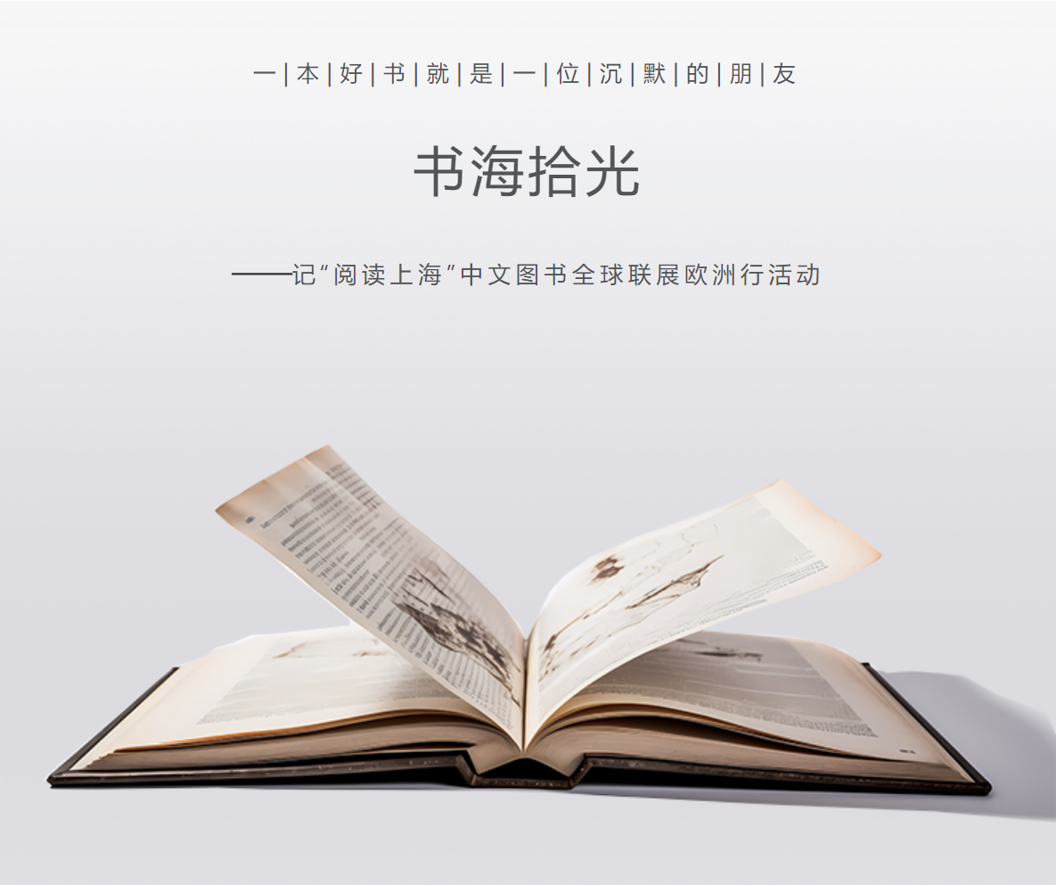 书海拾光——记“阅读上海”中文图书全球联展欧洲行活动