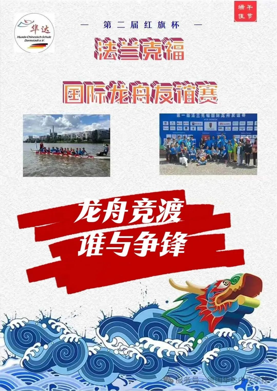 龙舟竞渡 谁与争锋--热烈祝贺华达潜龙队喜获第二届“︁红旗杯”︁法兰克福国际龙舟友谊赛业余组季军