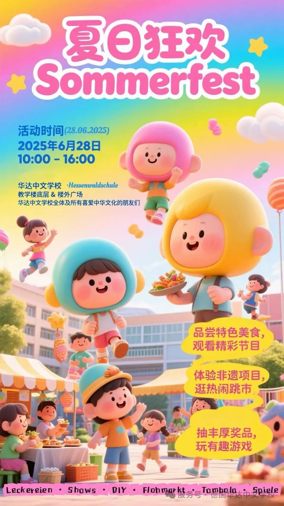 向阳而行 夏日同乐--记2025华达夏日狂欢节