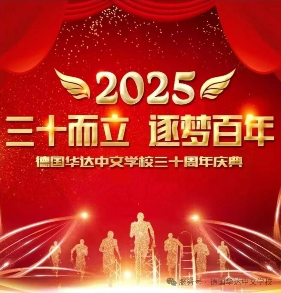 三十而立 逐梦百年--德国华达中文学校三十周年庆典