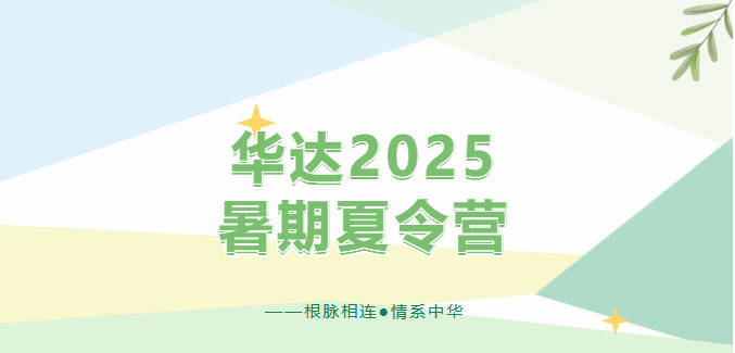 华达2025暑期夏令营