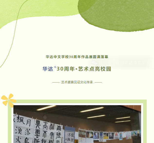 华达30周年，艺术点亮校园--华达中文学校30周年作品展圆满落幕，艺术盛宴见证文化传承