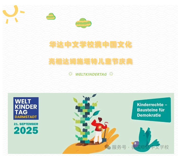 华达中文学校携中国文化亮相达姆施塔特儿童节庆典