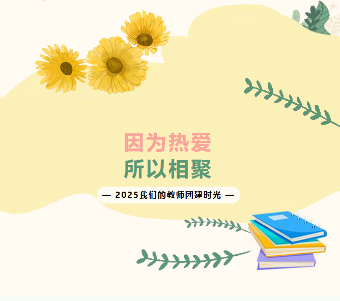 因为热爱所以相聚— 2025我们的教师团建时光
